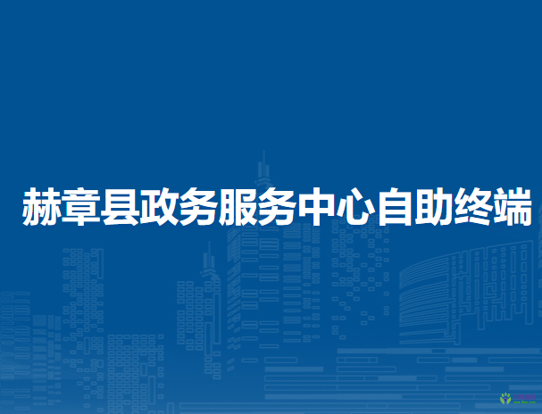 赫章县税务局政务服务中心自助终端