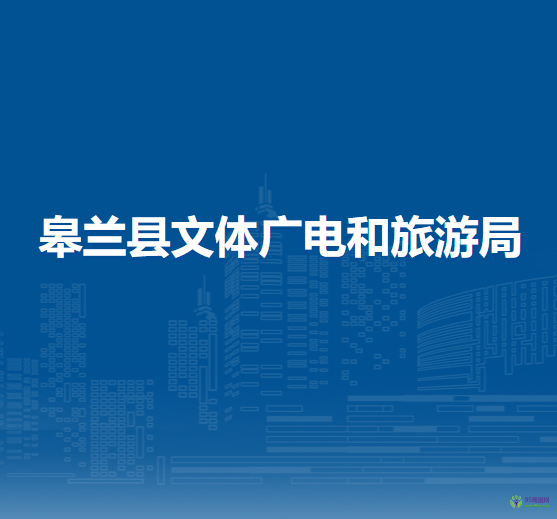 皋兰县文体广电和旅游局