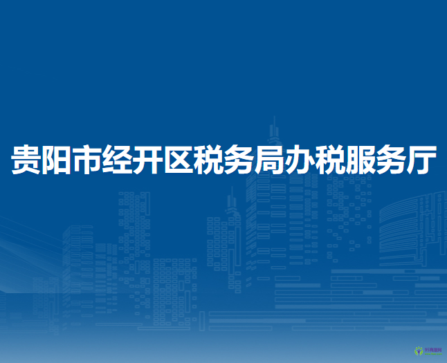 贵阳市经开区税务局办税服务厅（新厅）