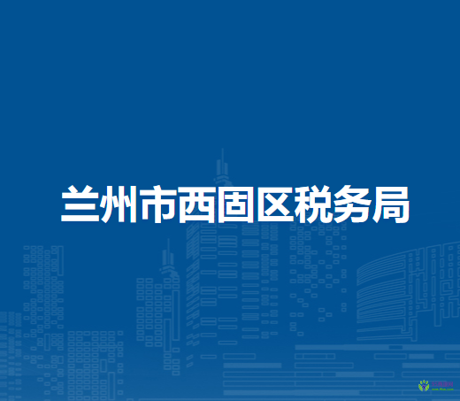 兰州市西固区税务局