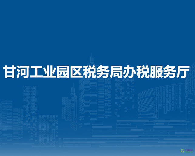 甘河工业园区税务局办税服务厅
