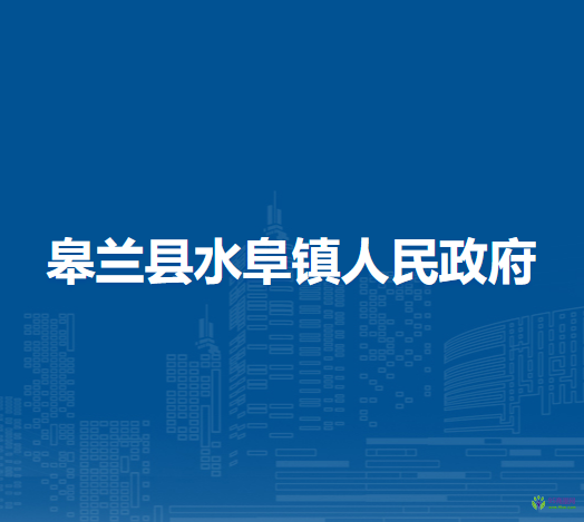 皋兰县水阜镇人民政府