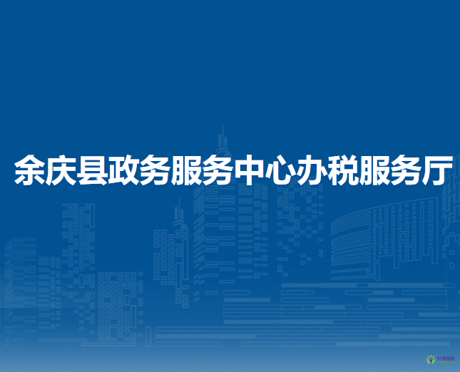余庆县政务服务中心办税服务厅