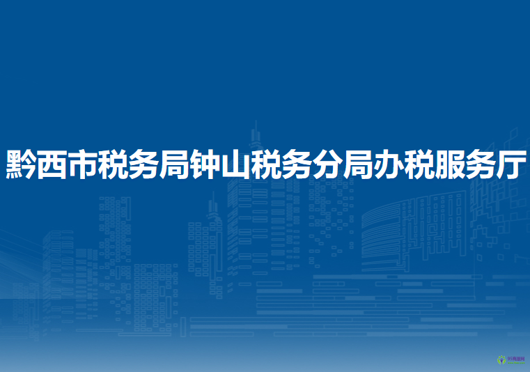 黔西市税务局钟山税务分局办税服务厅