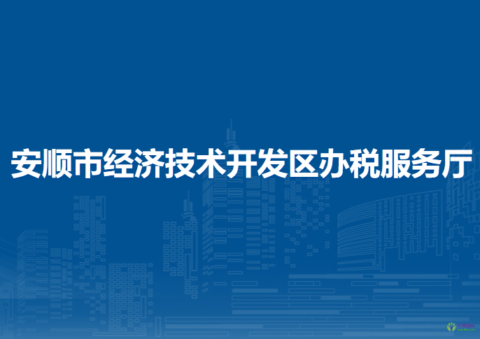 安顺市经济技术开发区办税服务厅
