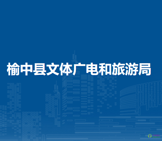 榆中县文体广电和旅游局