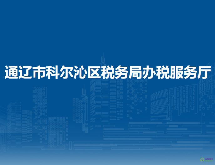 通辽市科尔沁区税务局办税服务厅