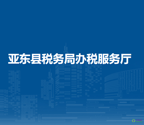 亚东县税务局办税服务厅