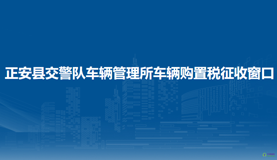 正安县交通警察大队车辆管理所车辆购置税征收窗口