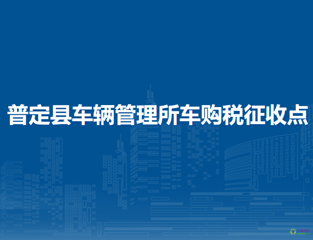 普定县车辆管理所车购税征收点