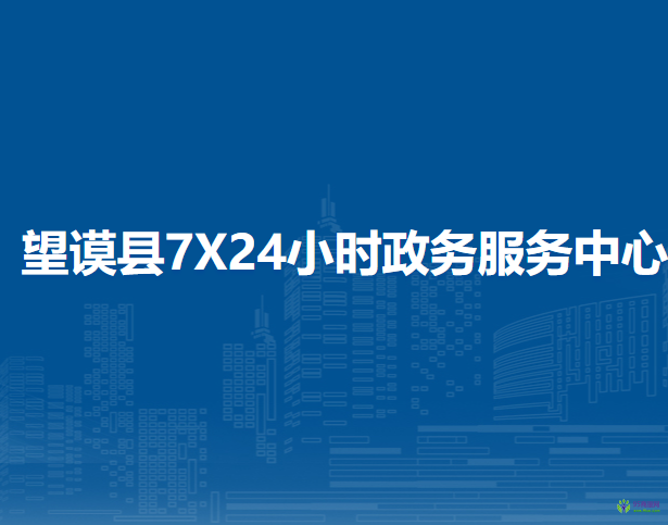 望谟县7X24小时政务服务中心