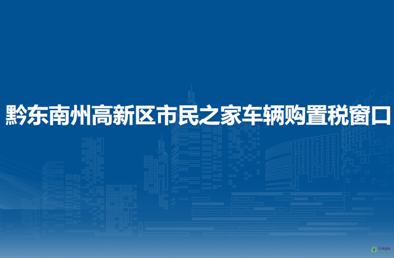 黔东南州高新区税务局市民之家车辆购置税窗口