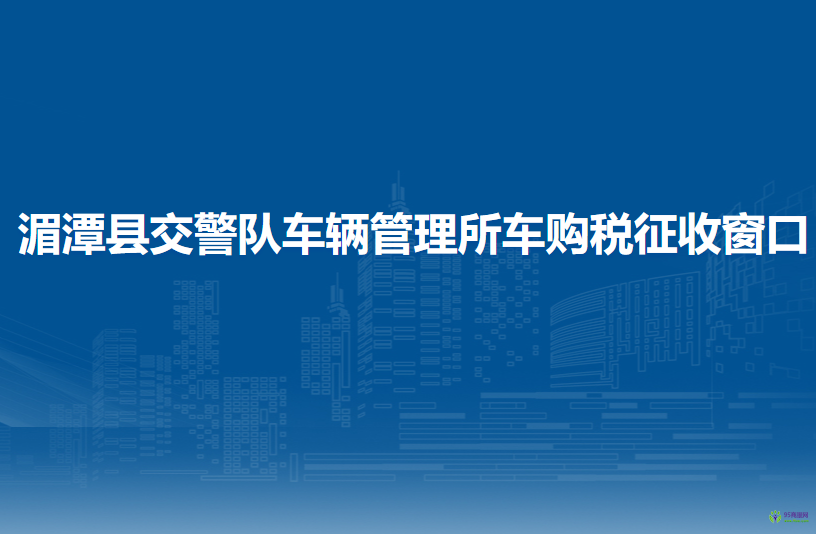 湄潭县公安局交通警察大队车辆管理所车购税征收窗口