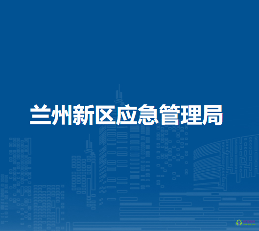 兰州新区应急管理局