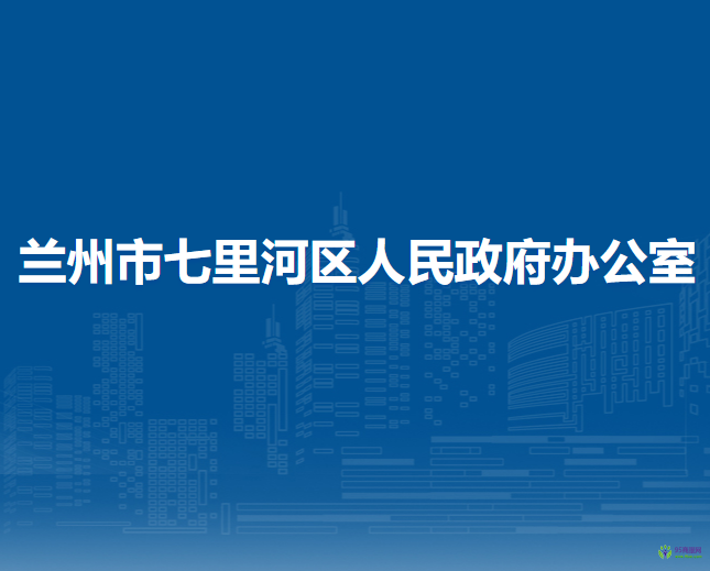 兰州市七里河区人民政府办公室