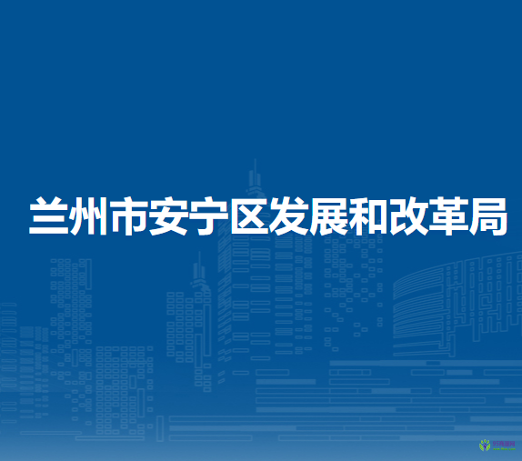 兰州市安宁区发展和改革局