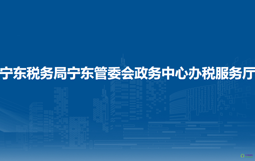 宁东税务局宁东管委会政务中心办税服务厅