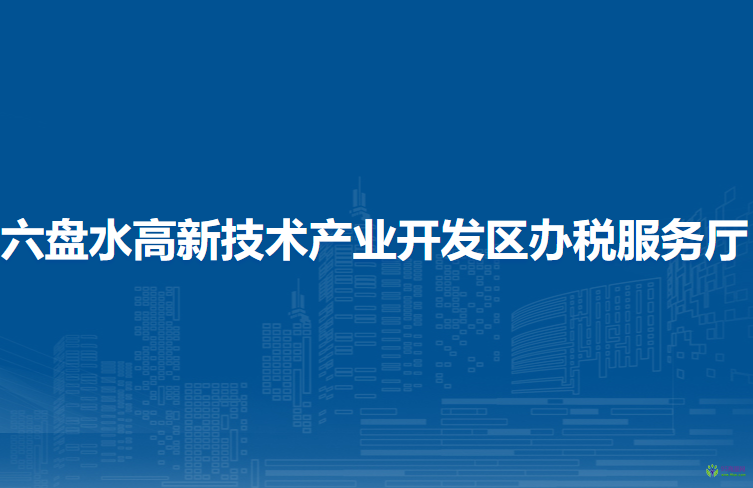 六盘水高新技术产业开发区办税服务厅