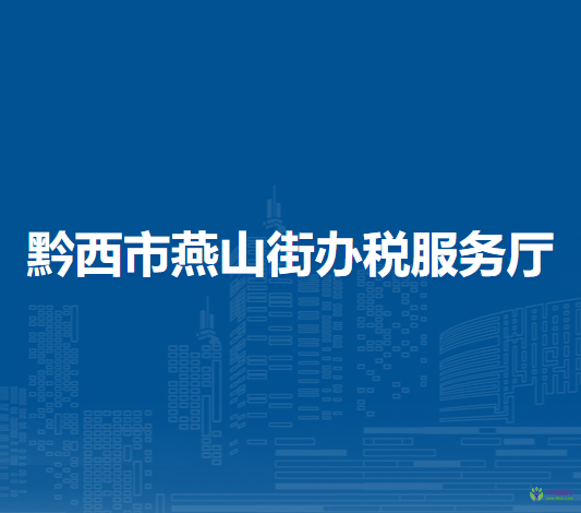 黔西市燕山街办税服务厅