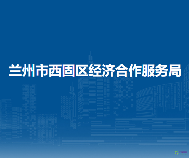 兰州市西固区经济合作服务局
