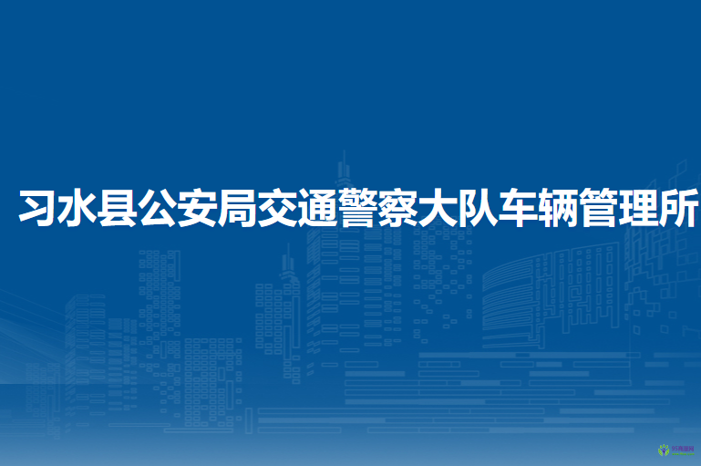 习水县公安局交通警察大队车辆管理所车辆购置税征收窗口