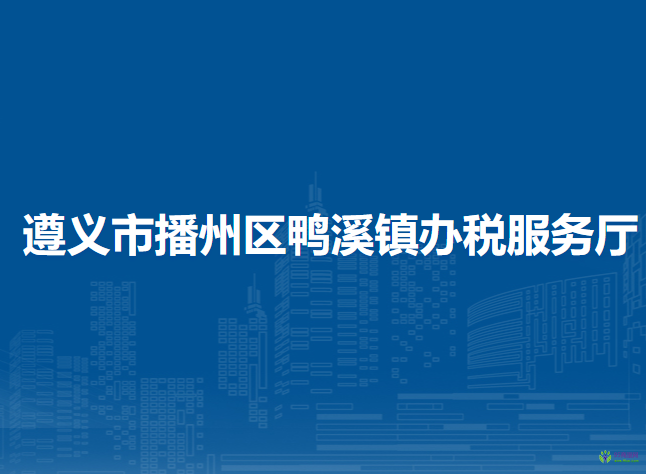 遵义市播州区鸭溪镇办税服务厅