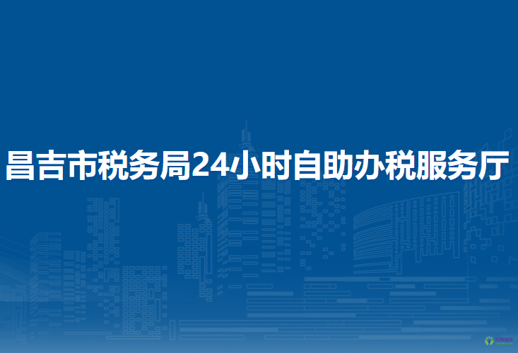昌吉市税务局24小时自助办税服务厅