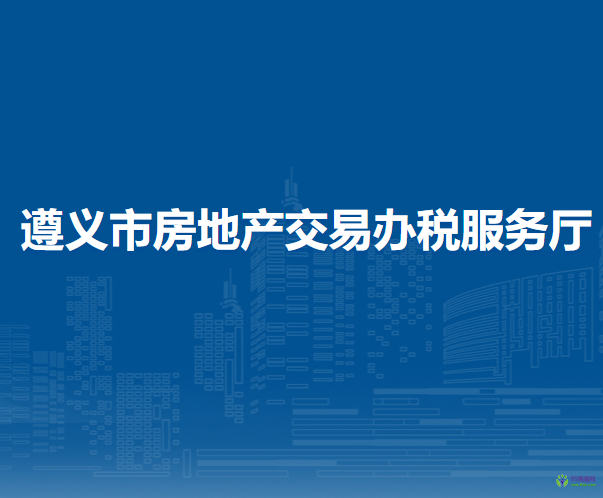遵义市房地产交易办税服务厅