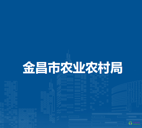 金昌市农业农村局