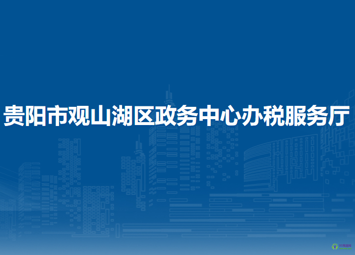 贵阳市观山湖区政务中心办税服务厅