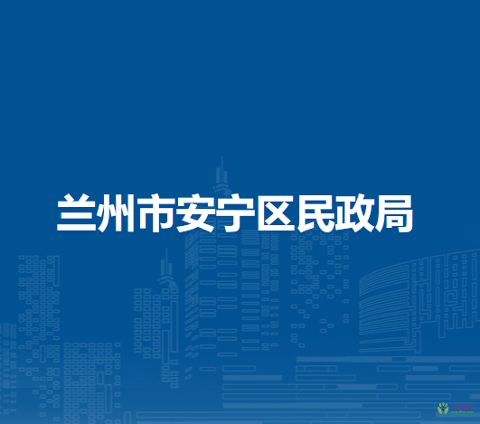 兰州市安宁区民政局