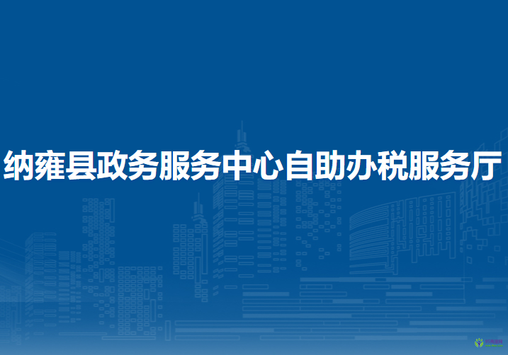 纳雍县政务服务中心自助办税服务厅