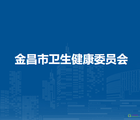金昌市卫生健康委员会