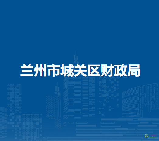兰州市城关区财政局