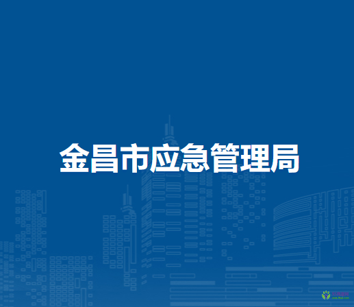金昌市应急管理局