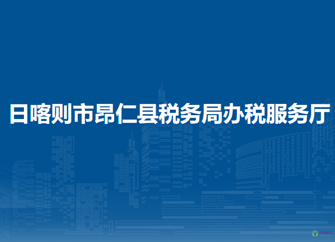日喀则市昂仁县税务局办税服务厅