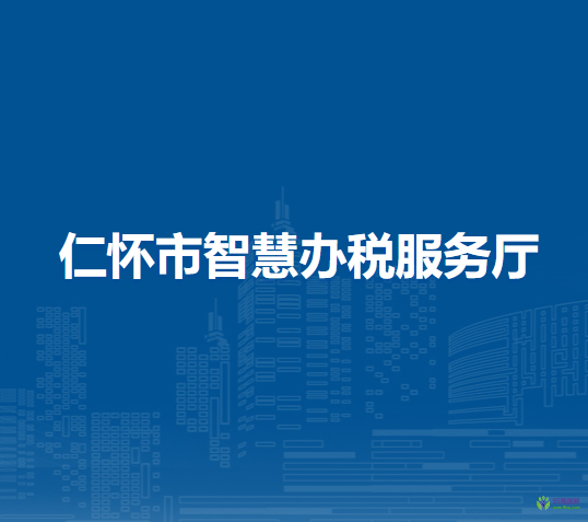 仁怀市智慧办税服务厅