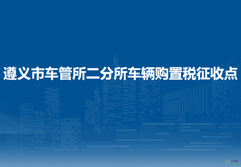 遵义市车管所二分所车辆购置税征收点