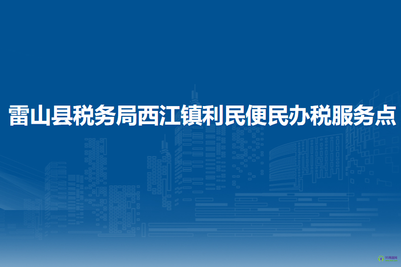 雷山县税务局西江镇利民便民办税服务点