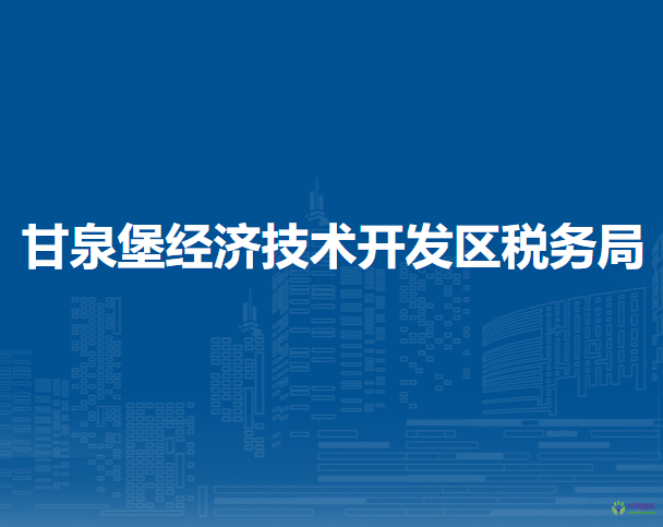 乌鲁木齐甘泉堡经济技术开发区税务局第一税务所办税服务厅
