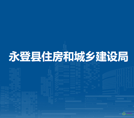 永登县住房和城乡建设局