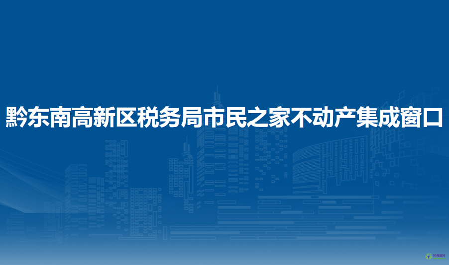 黔东南高新技术产业开发区税务局市民之家不动产集成窗口