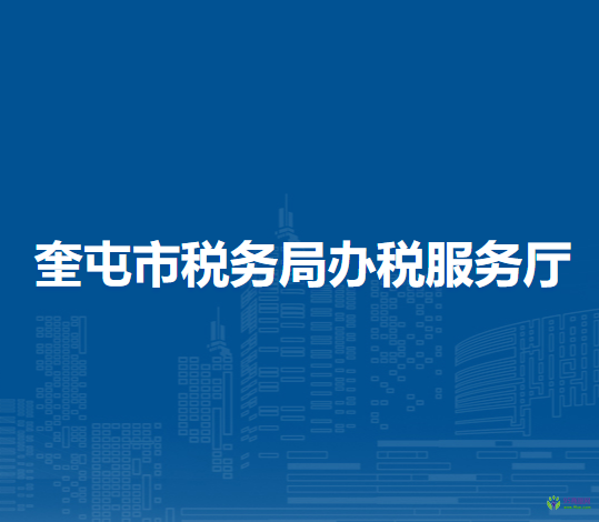 奎屯市税务局办税服务厅