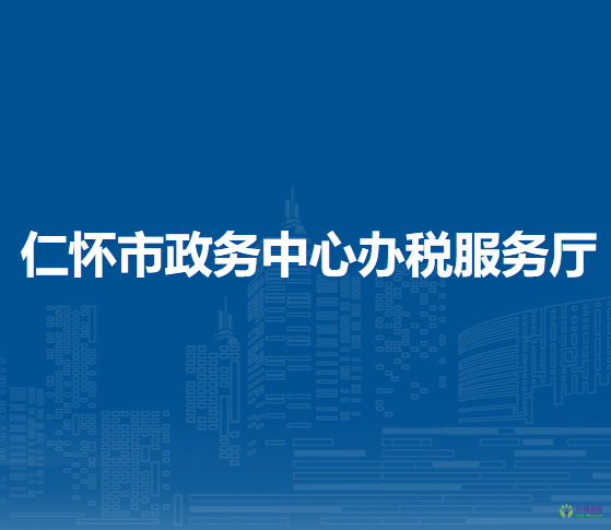 仁怀市政务中心办税服务厅