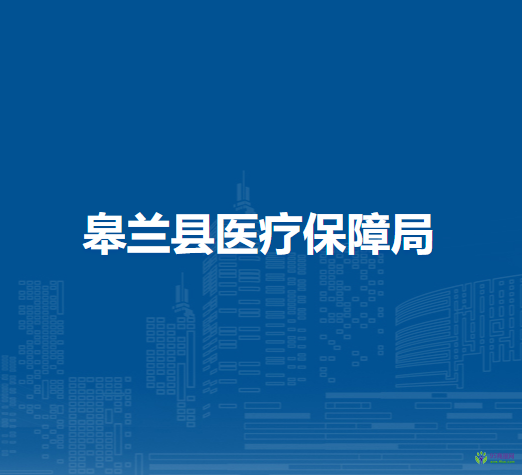 皋兰县医疗保障局
