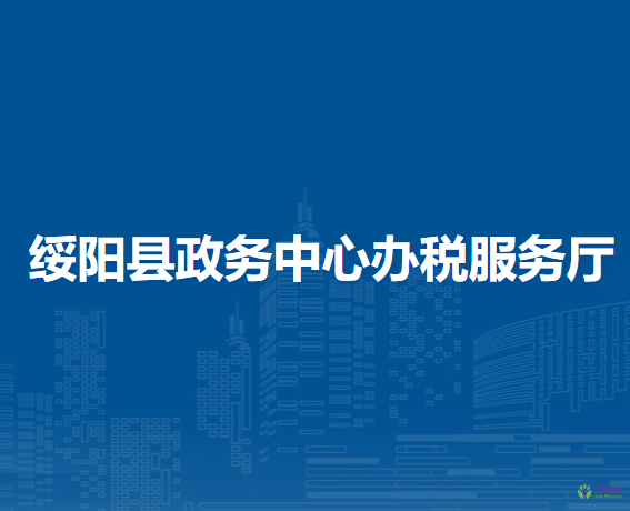 绥阳县政务中心办税服务厅