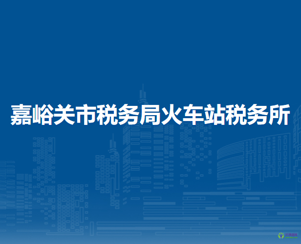 嘉峪关市税务局火车站税务所