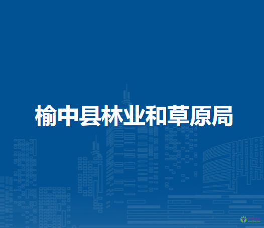 榆中县林业和草原局