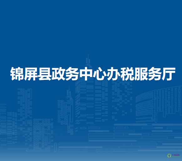 锦屏县政务中心办税服务厅