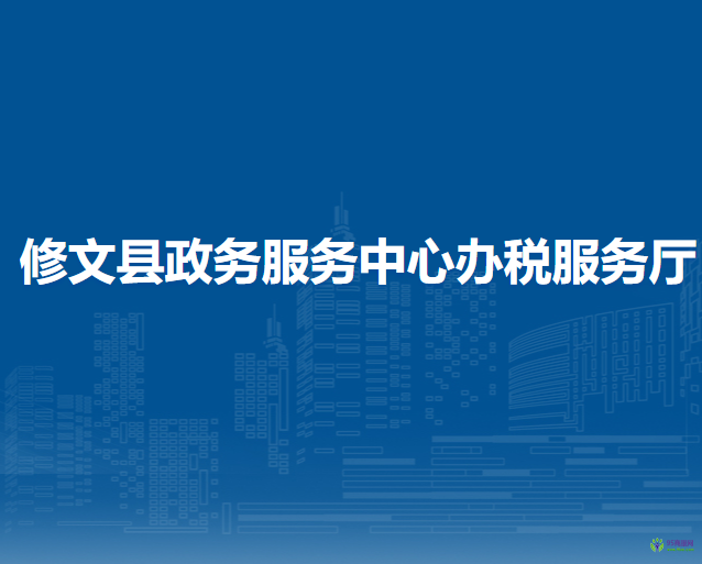 修文县政务服务中心办税服务厅